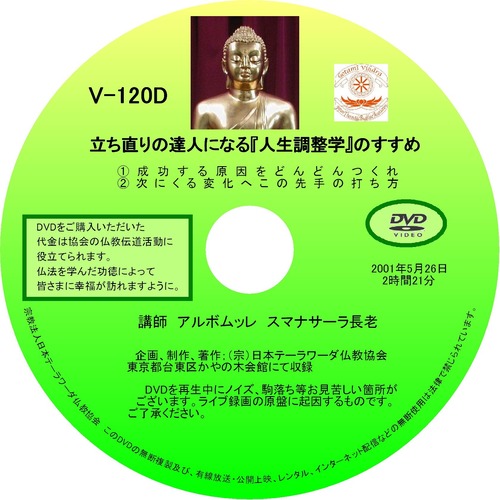【DVD】V-120「立ち直りの達人になる『人生調整学』のすすめ」 初期仏教法話