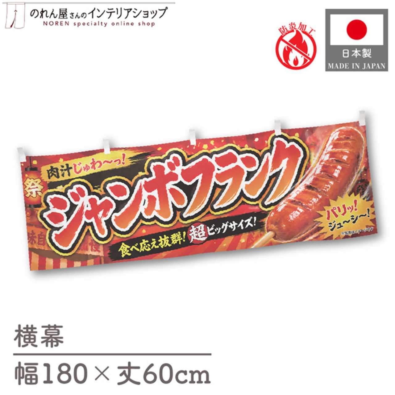 【受注生産】横幕 防炎 ポンジ ジャンボフランク ジューシー 180×60cm 52656