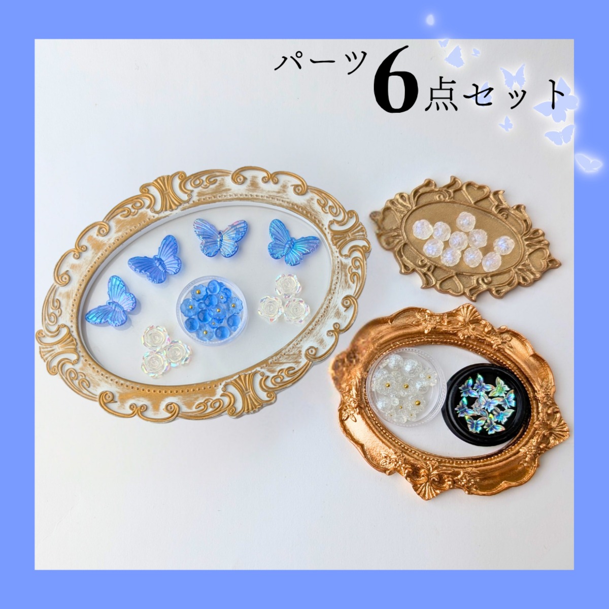 青/パーツのみ】オリエンタル風 クリアデザイン パーツ6点セット