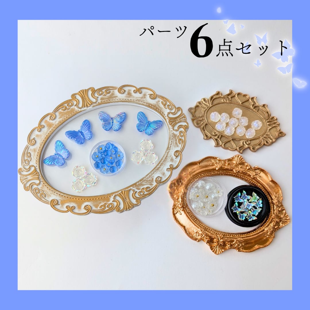 青/パーツのみ】オリエンタル風 クリアデザイン パーツ6点セット