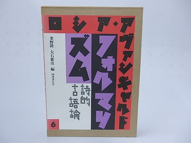 ロシア・アヴァンギャルド　6　フォルマリズム　詩的言語論　/　桑野隆　大石雅彦　編　[28260]
