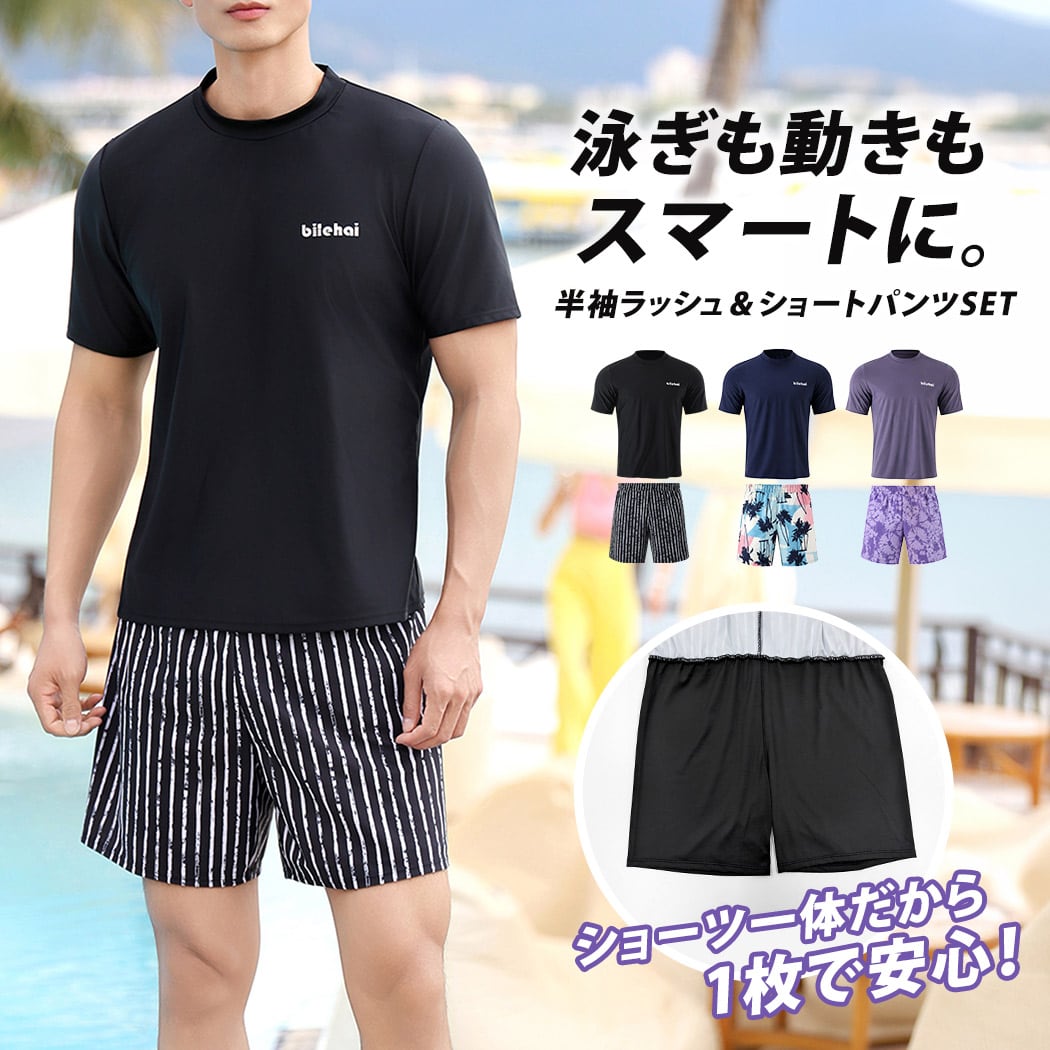 メール便】水着 メンズ 上下セット 体型カバー ラッシュガード