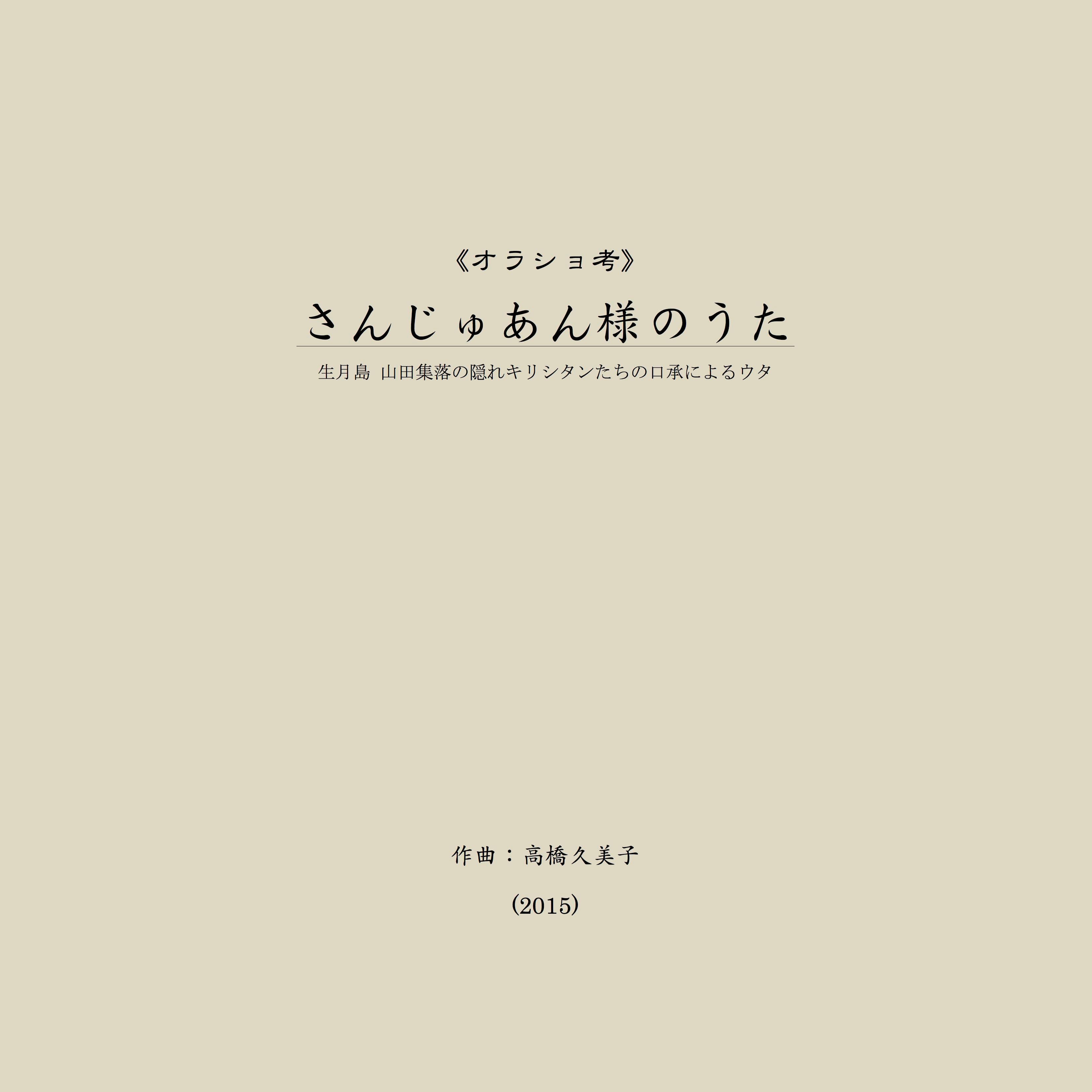 【楽譜】《オラショ考》さんじゅあん様のうた─生月島 山田集落の隠れキリシタンたちの口承によるウタ（五線譜）A4判