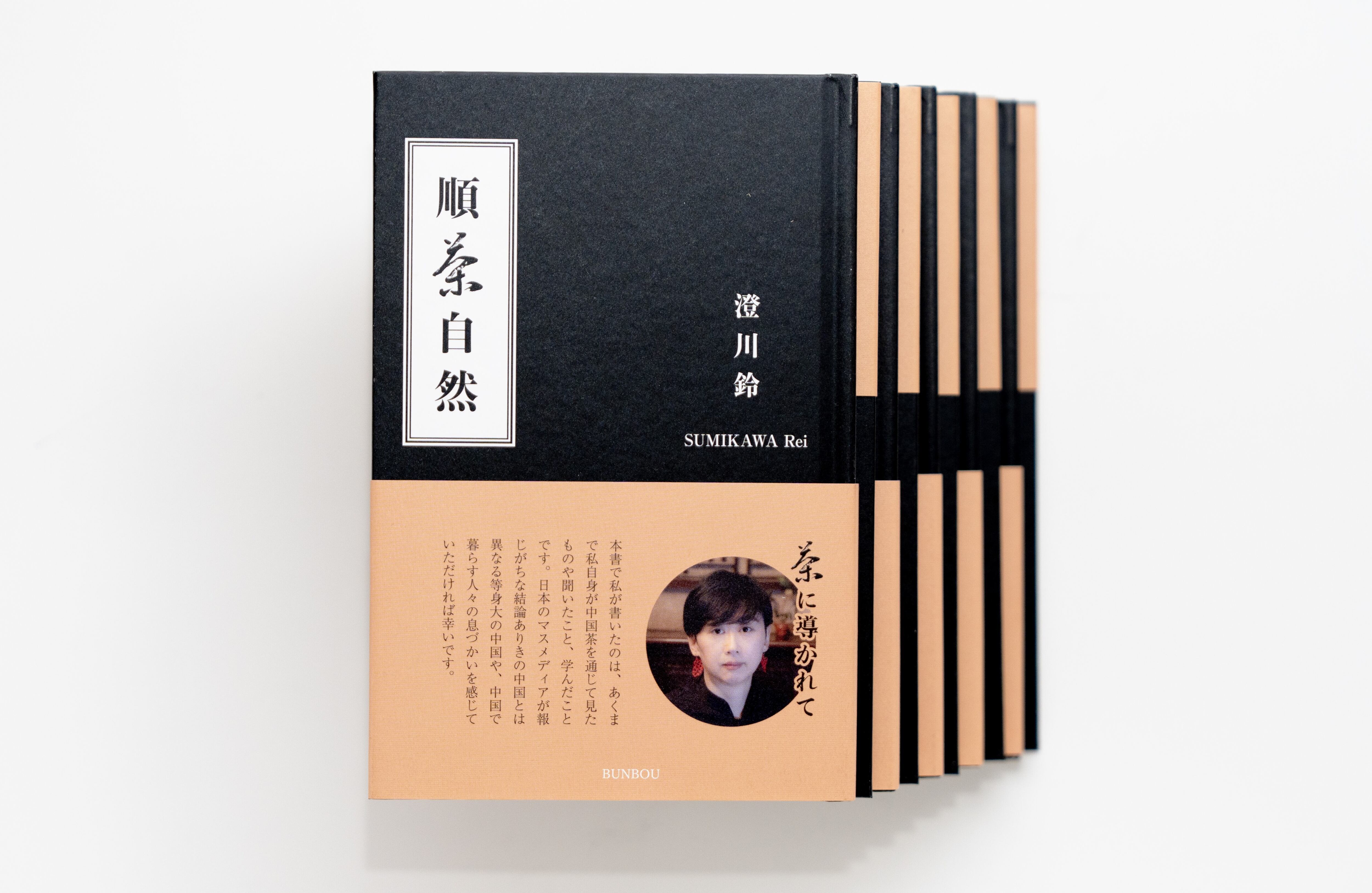 単行本『順茶自然』澄川鈴著 | Pay ID