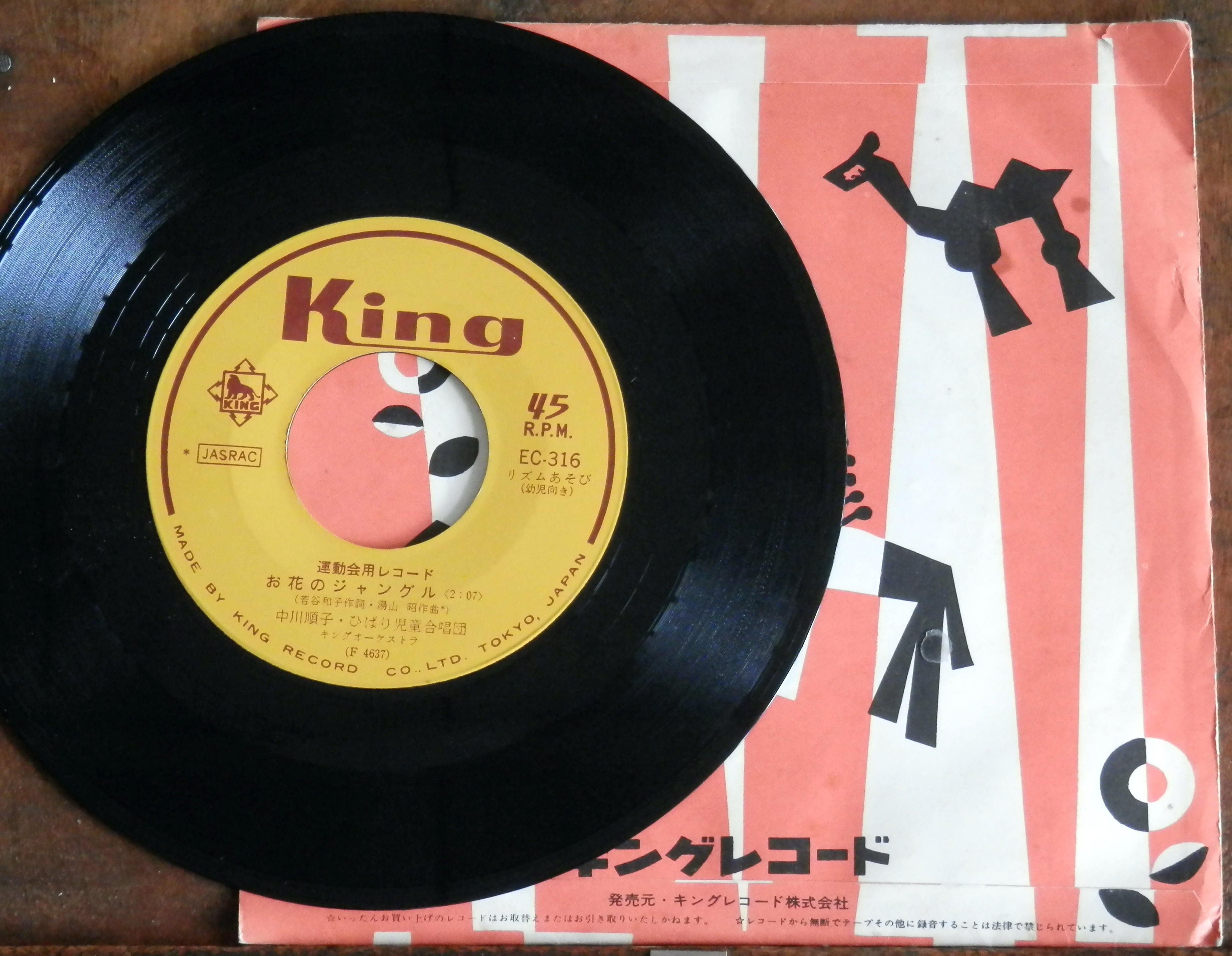 67【EP】日の丸あかちゃん・お花のジャングル *運動会用レコード