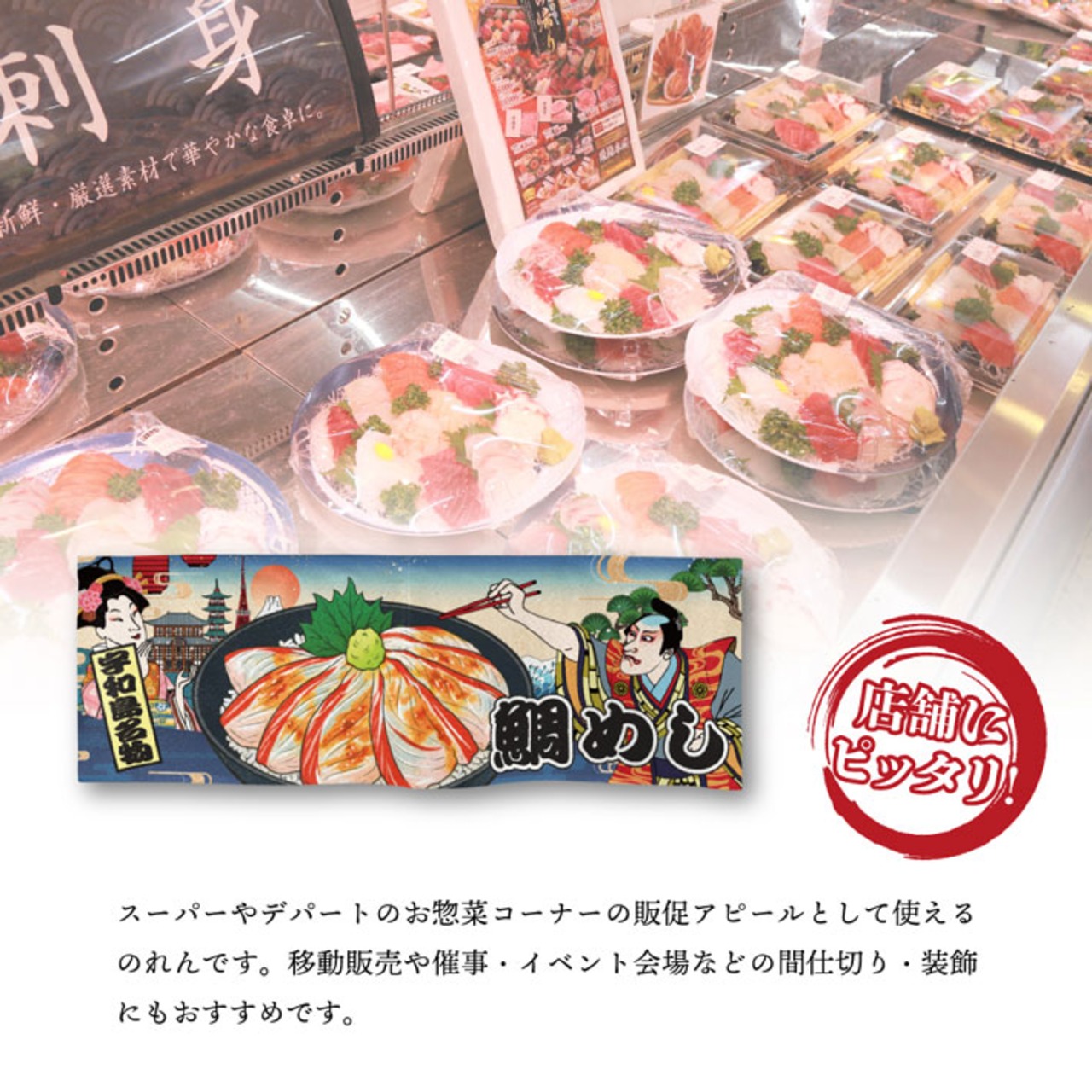 【受注生産】のれん 鯛めし 宇和島名物 Ukiyo-e Style 85×30cm 42734