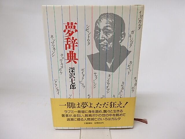 夢辞典　/　深沢七郎　　[16194]