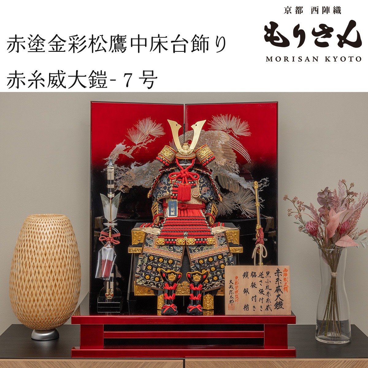 京都栄暁監修】五月人形 鎧飾り 「赤糸威大鎧7号 赤塗金彩松鷹中床台 
