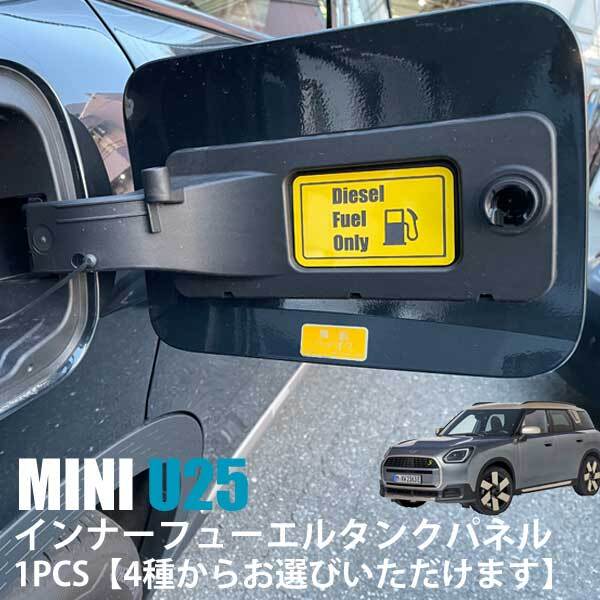 U25 カントリーマン フューエルインナープレート1PCS
