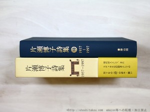 片瀬博子詩集　1957-1997　/　片瀬博子　高橋睦郎編　[35153]