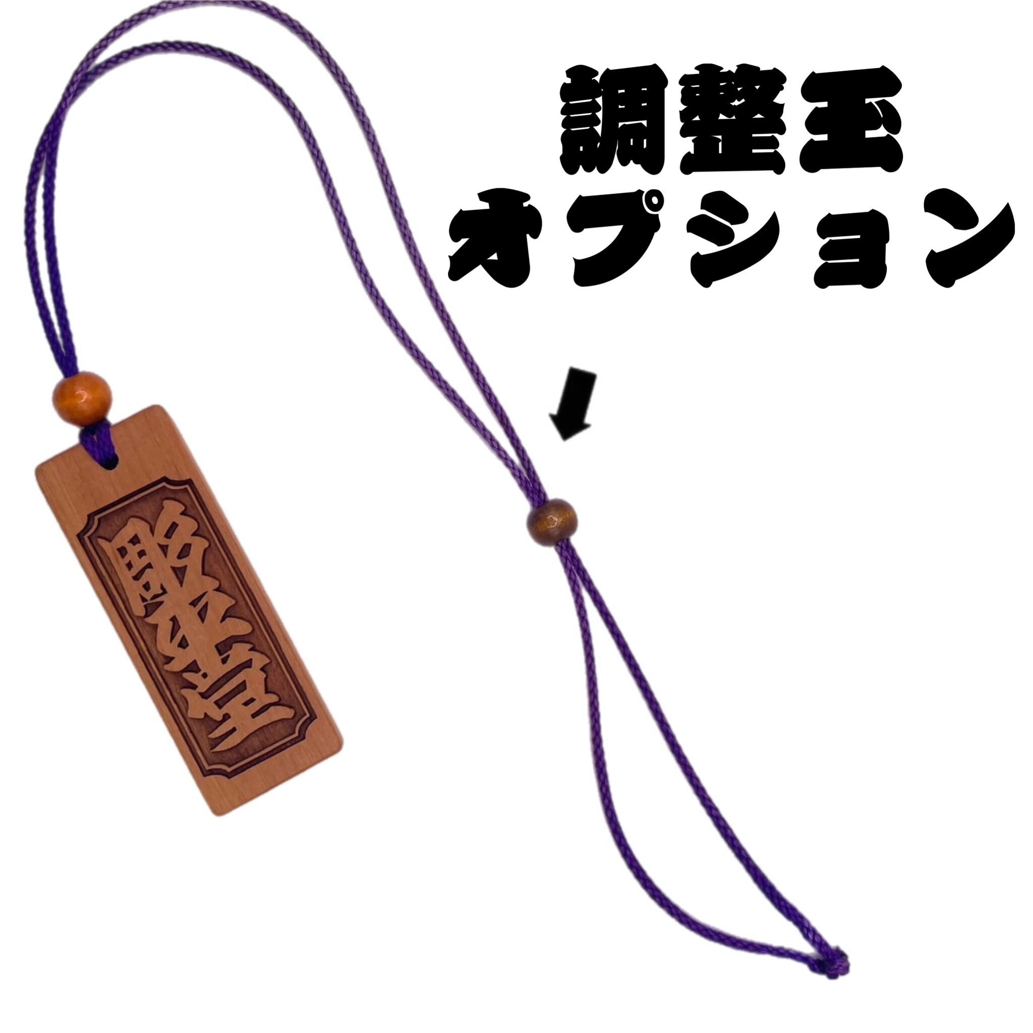 追加オプション】紐調整玉 | 彫平堂