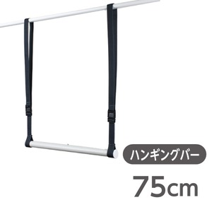 (20%OFF)5秒ハンガー専用ハンギングバー（75cm）