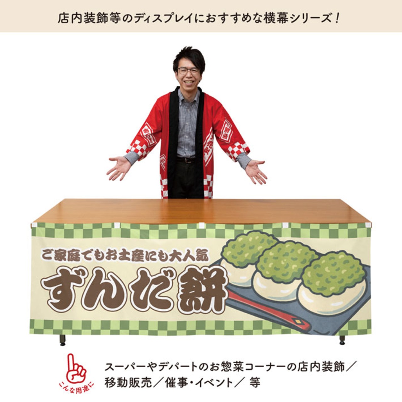 【受注生産】横幕 ずんだ餅 市松 180×60cm 43006