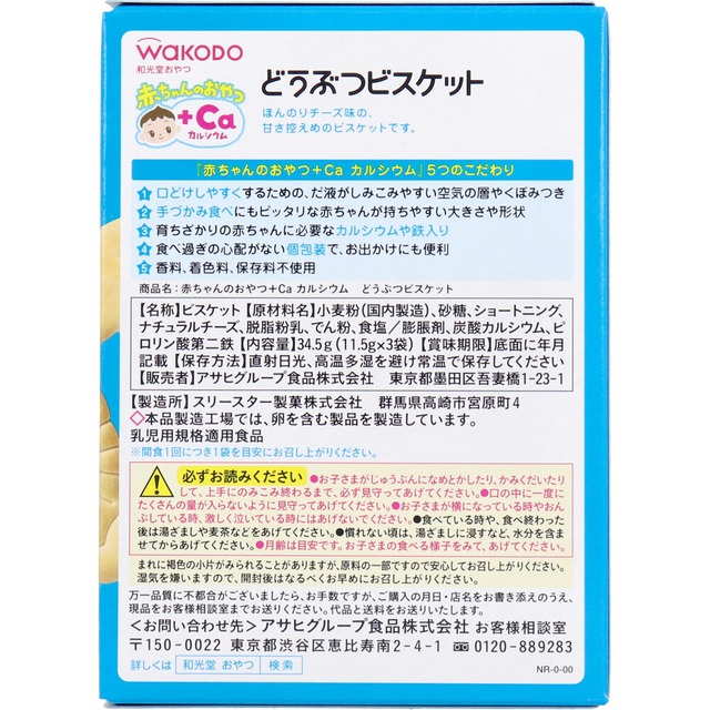 和光堂 赤ちゃんのおやつ+Ca どうぶつビスケット 11.5g×3袋