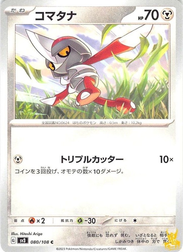 コマタナ C/UC sv3 080/108 技名/特性：トリプルカッター はがねタイプ 状態：A ポケカ