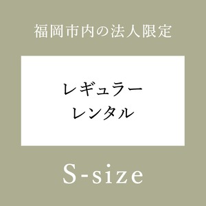 レギュラーレンタル（Sサイズ）
