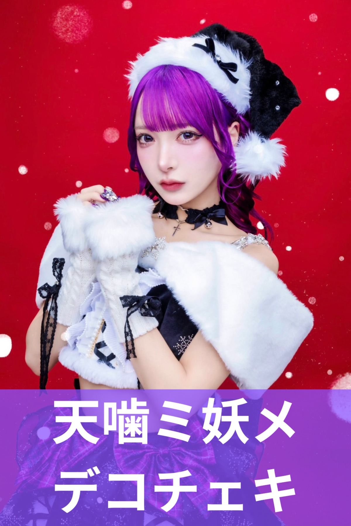 天噛ミ妖メ】クリスマス♢デコチェキ | MAD'S iNKオフィシャル