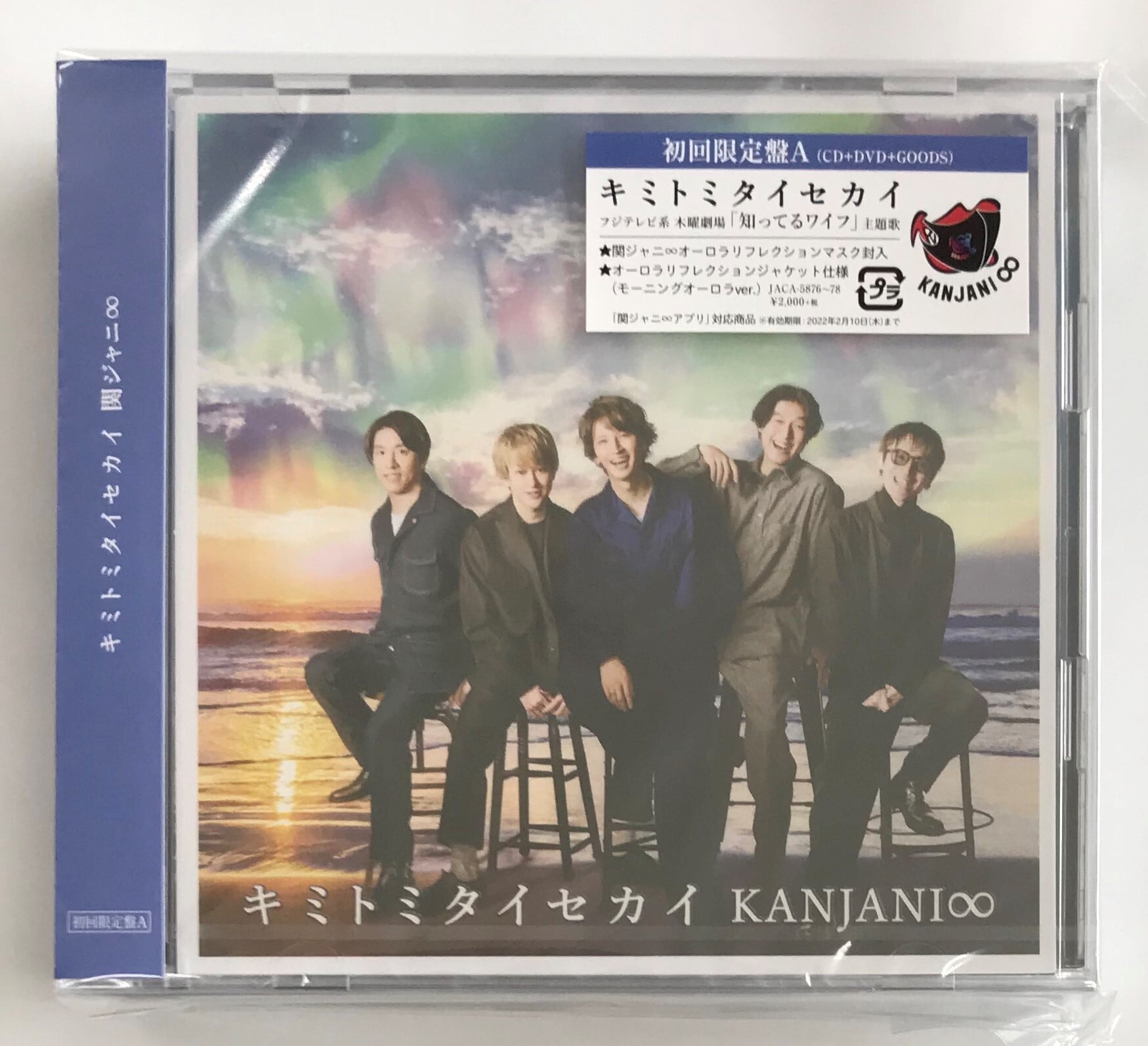 関ジャニ∞/キミトミタイセカイ/初回限定盤A（CD+DVD）　（株）フナヤマ　ＣＤオンラインショップ