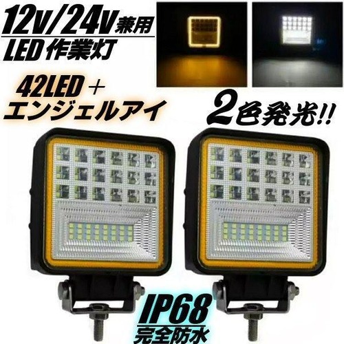 12v 24v 兼用 / 2個セット 広角 防水 45w 白 黄 2色発光 LED エンジェルアイ ワークライト / 作業灯 投光器 フォグランプ / 船舶 レッカー トラック