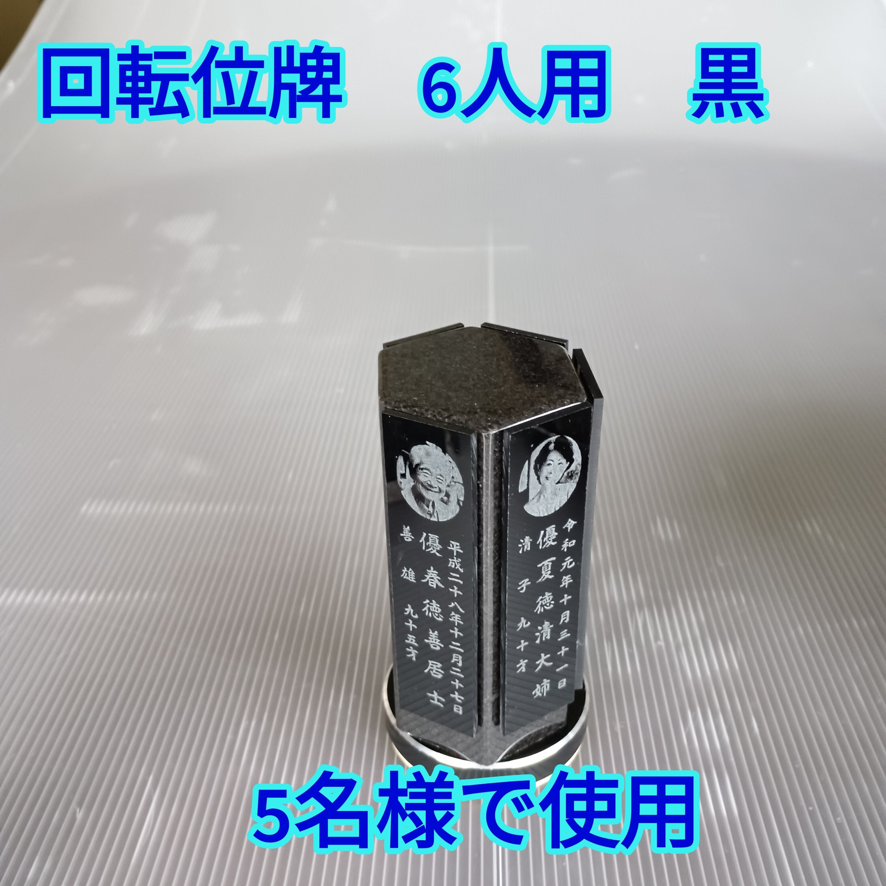 回転位牌　６人用悠想天回　6R60A黒　５名様分