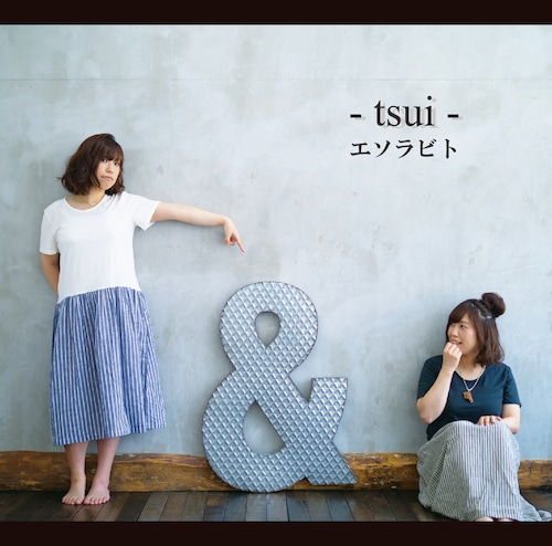 【初回限定版】「&」 -tsui-