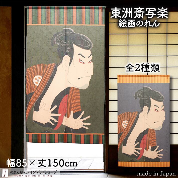 ☆未使用【ちりめんのれん】特大サイズ 受注生産】 のれん 東洲斎写楽 二世大谷鬼次の奴江戸兵衛 浮世絵