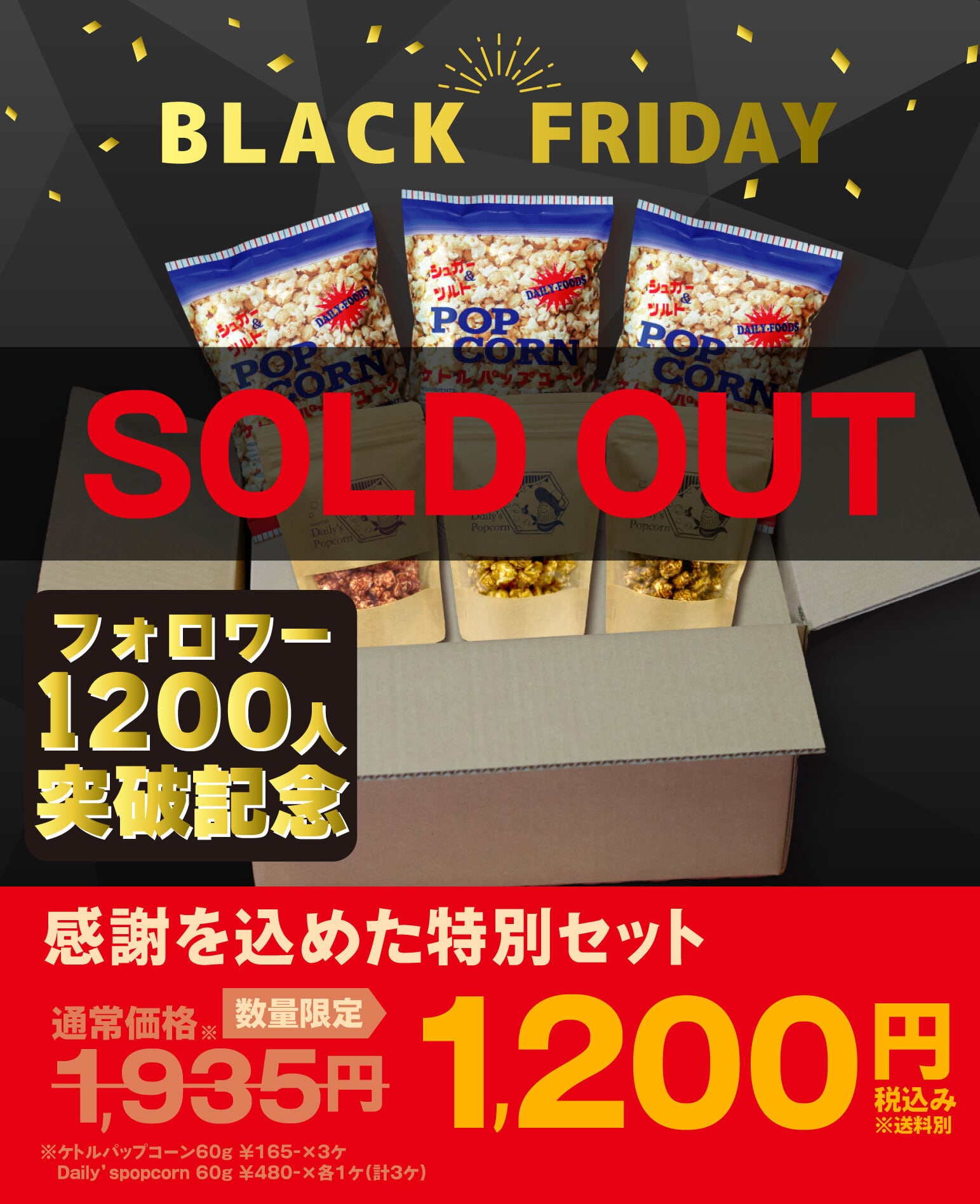 【数量限定☆感謝価格!】BLACK FRIDAYフォロワー1200人突破記念セット