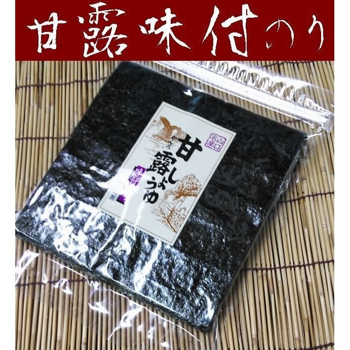 【送料無料】【味付のり】甘露しょうゆ海苔３０枚【メール便】【山口県】【周南市】【内富海苔店】【全形３０枚】