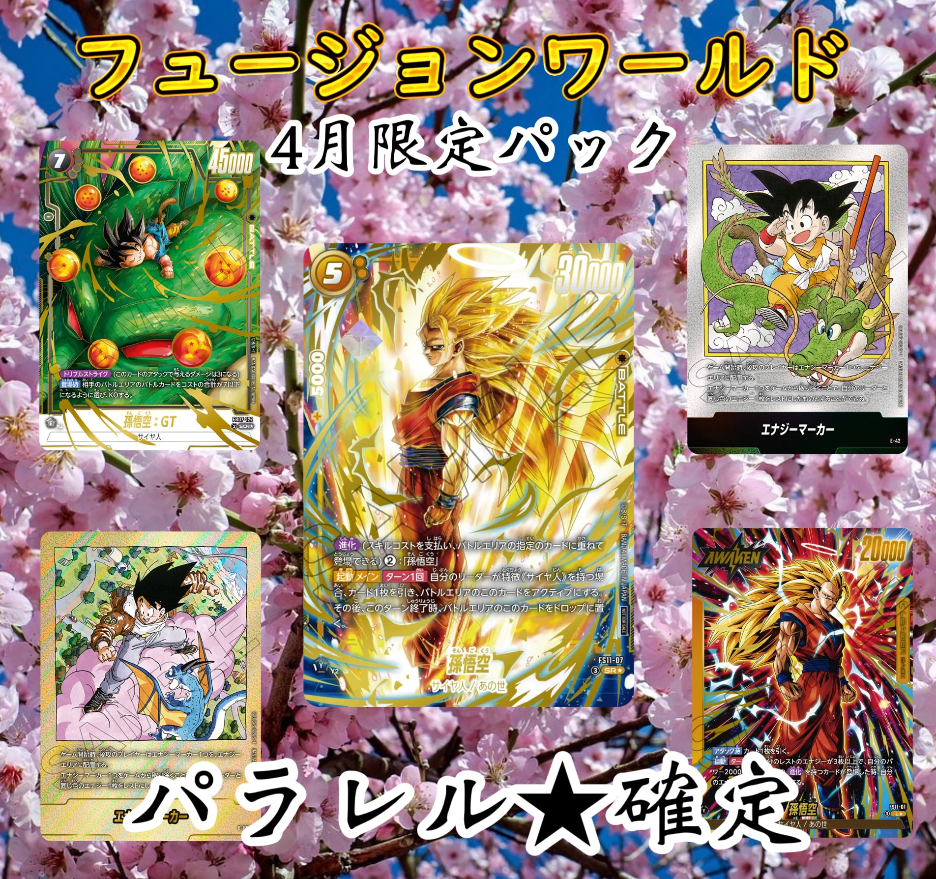 ドラゴンボールフュージョンワールド 4月限定の特別パック | 超優良
