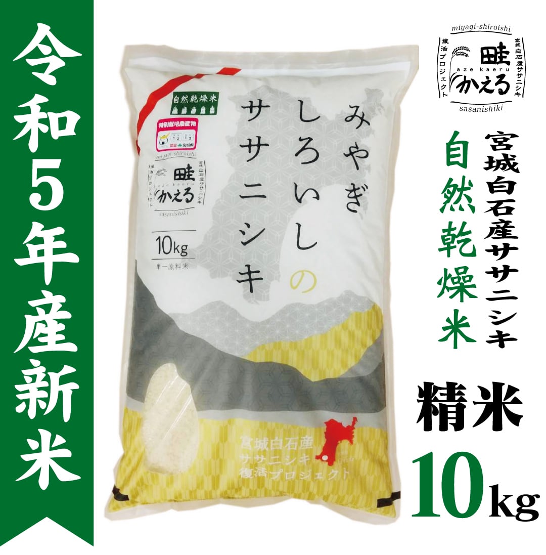 畦かえる（宮城白石産ササニシキ復活プロジェクト）　令和5年産　自然乾燥米ササニシキ精米10kg