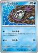コクソムシ SV3a 009/062