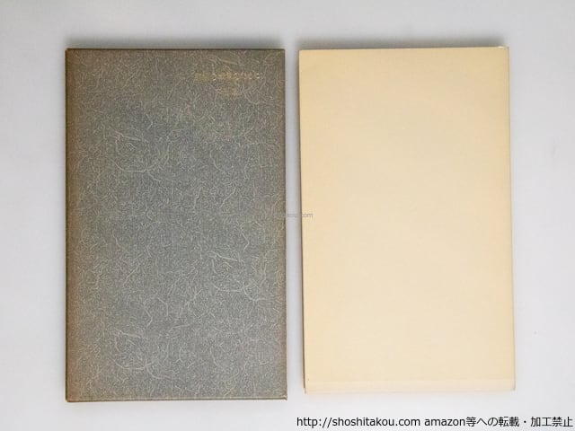 夜の時間 非売品 限定50部 署名入紙片付 / 福永武彦 [36450 夜の時間 非売品 限定50部 署名入紙片付 / 福永武彦 [36450