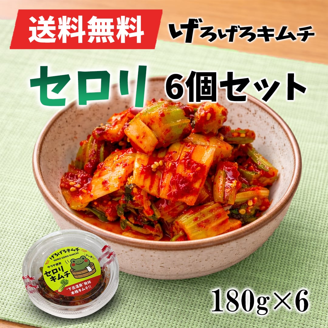 【送料無料】セロリキムチ|シャキッと旨辛!130g×6 まとめ買いセット