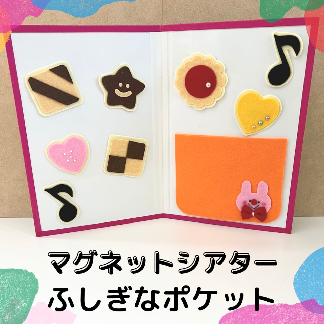 マグネットシアター ふしぎなポケット | 保育教材/手袋シアター