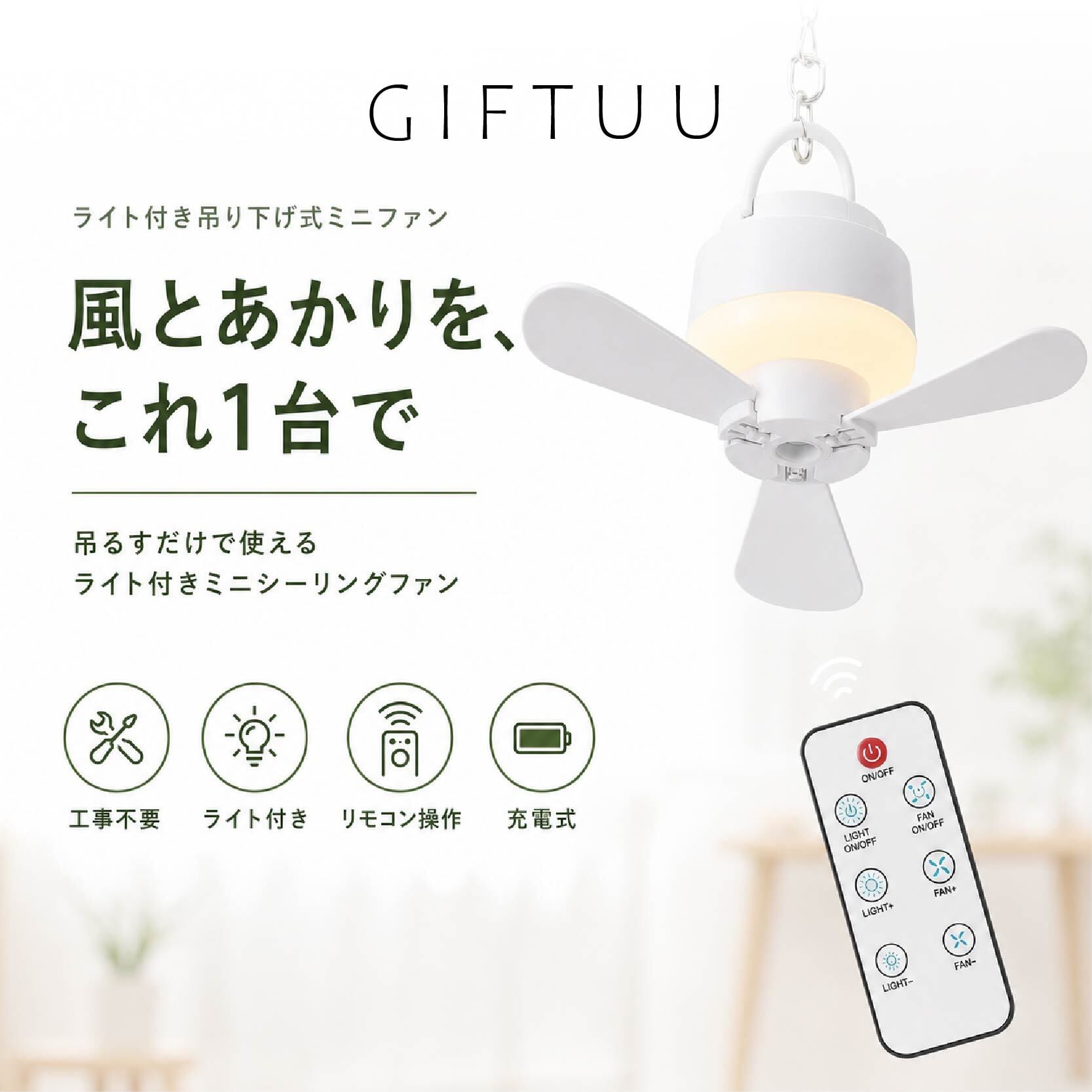 HY 452 . シーリングファンライト ミニ 扇風機 吊り下げ 充電式 ライト