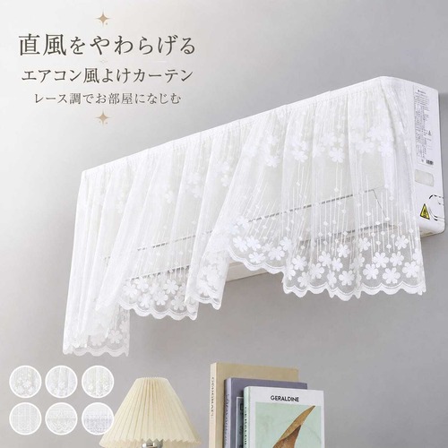 エアコン風よけ レースカーテン 冷房 直風 対策 風よけカバー エアコン 風避け 風除け 省エネ カーテン 取り付け簡単 夏用 風向き調整 室内用 インテリア レース 涼しい 液晶干渉防止 可愛い おしゃれ ナチュラル 目隠し cw-a-6528