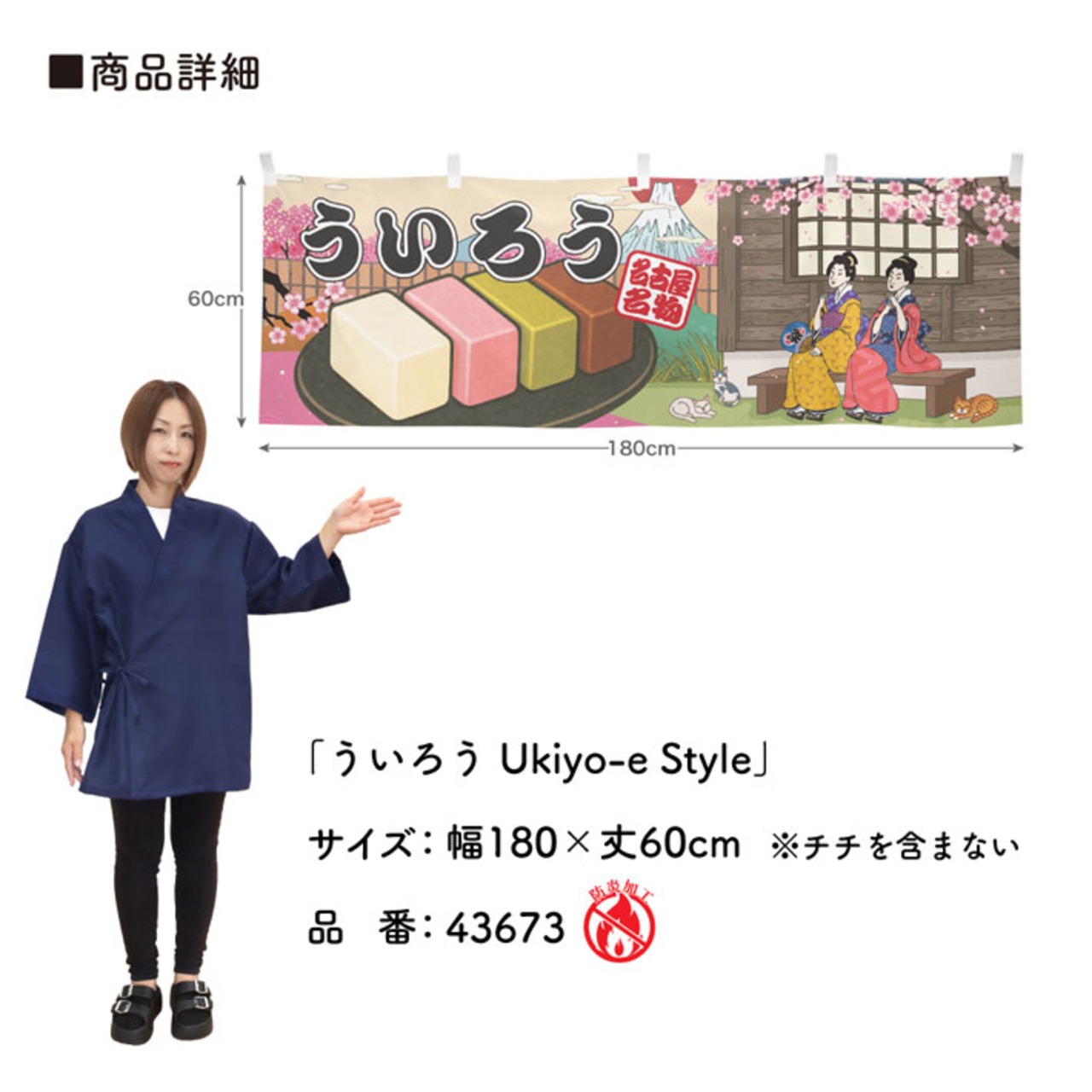 【受注生産】横幕 防炎 ういろう Ukiyo-e Style 180×60cm 43673