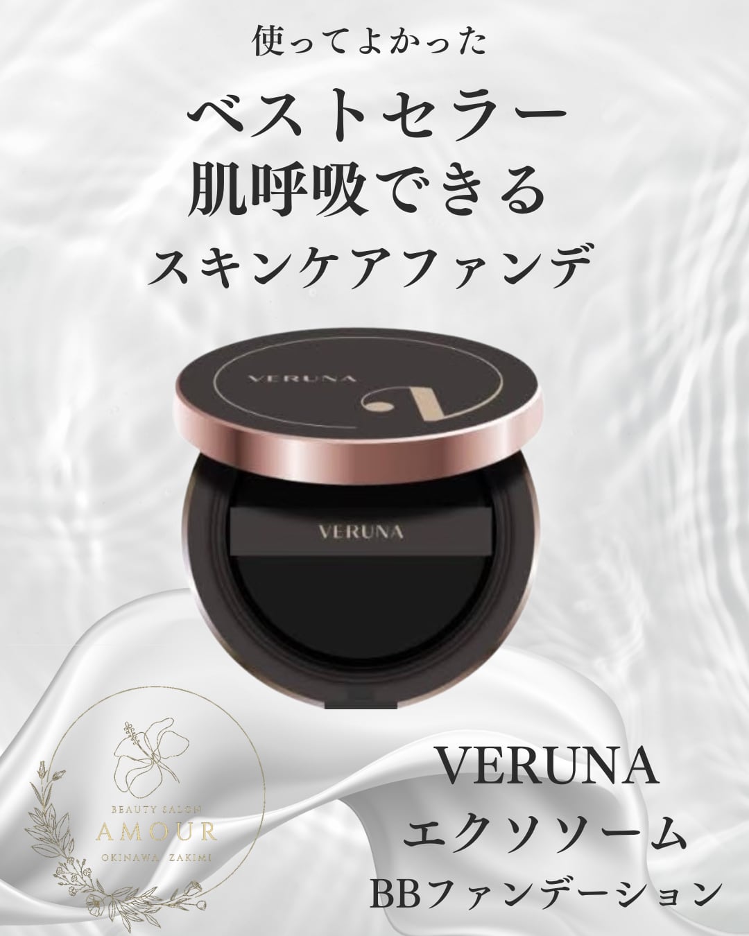 VERUNAエクソソームBBファンデーション | PAY ID