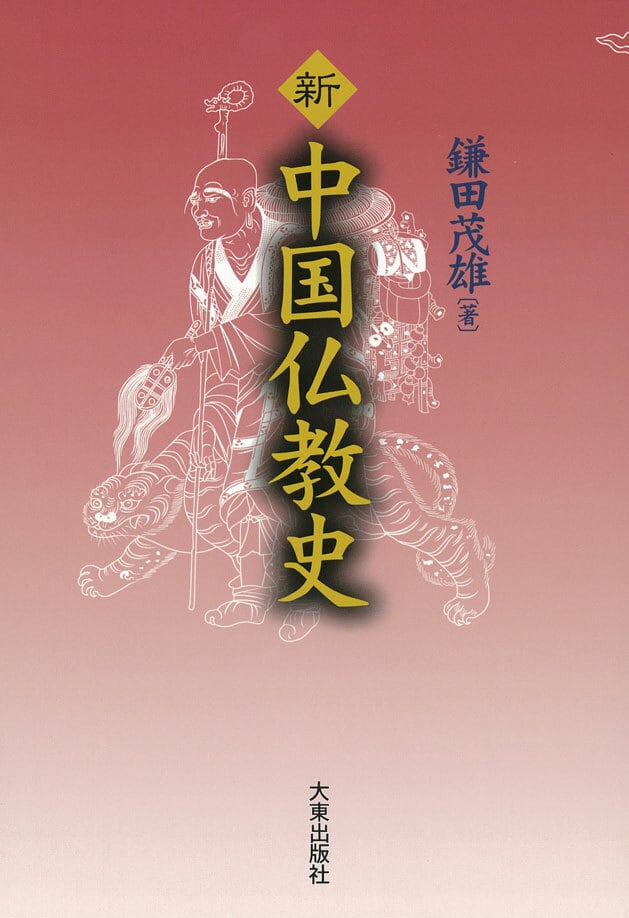 新・中国仏教史　大東出版社書籍ネットショップ