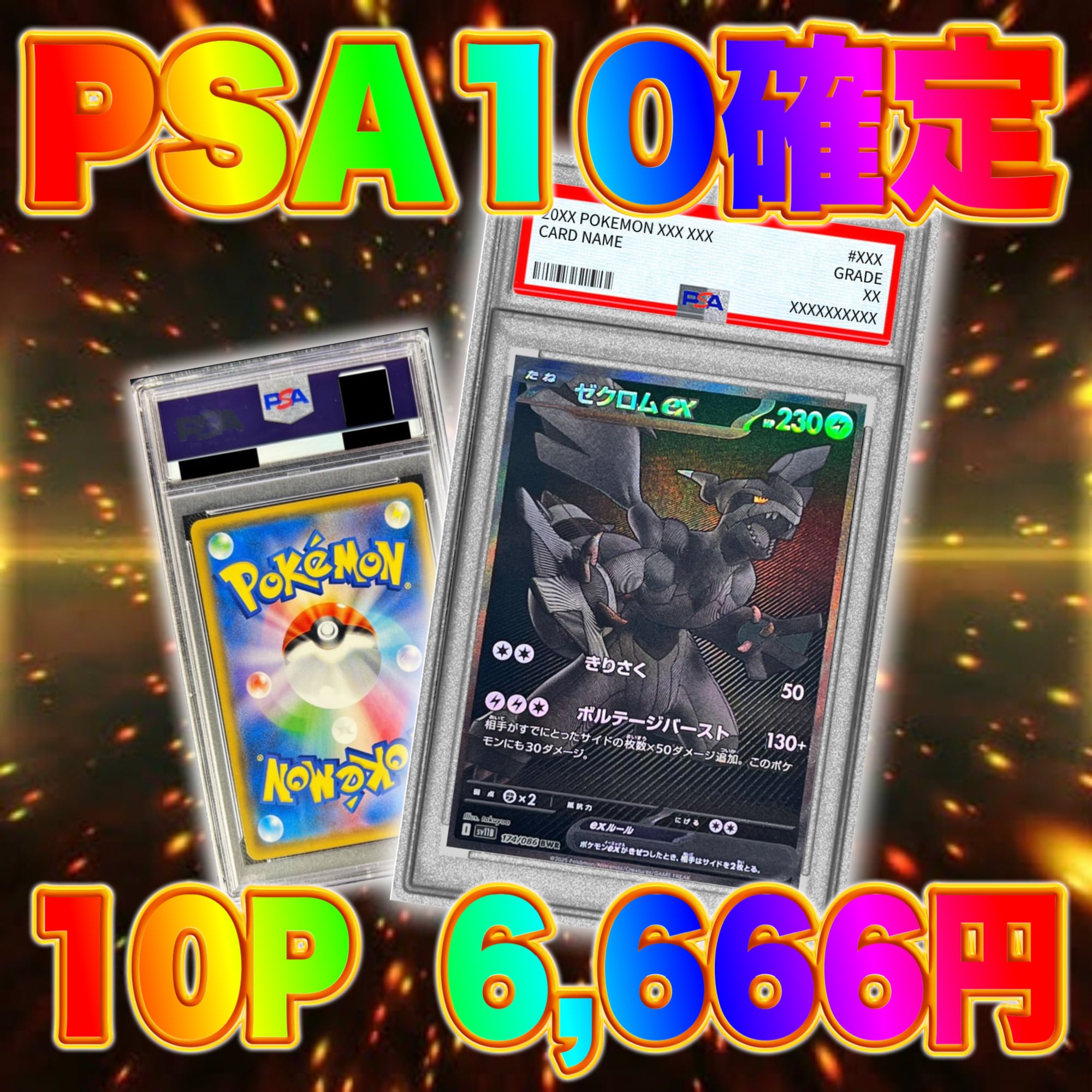 10P ポケカ 激アツ PSA10確定 オリパ | オリパ ブラザーズ