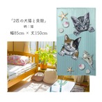 【受注生産】 のれん 2匹の犬猫と貝殻  幅85ｘ丈150cm