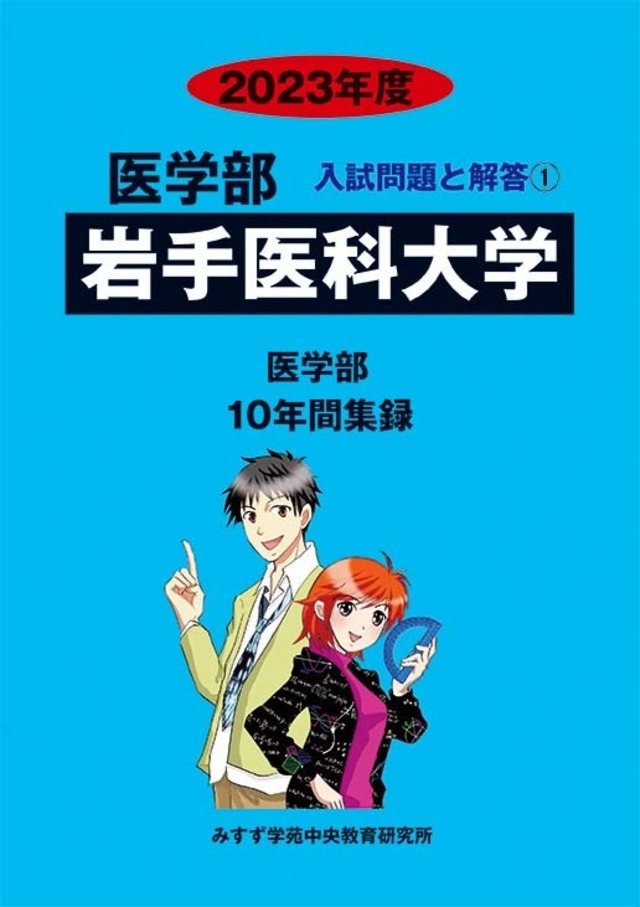 2023年度　私立医学部入試問題と解答　1.岩手医科大学