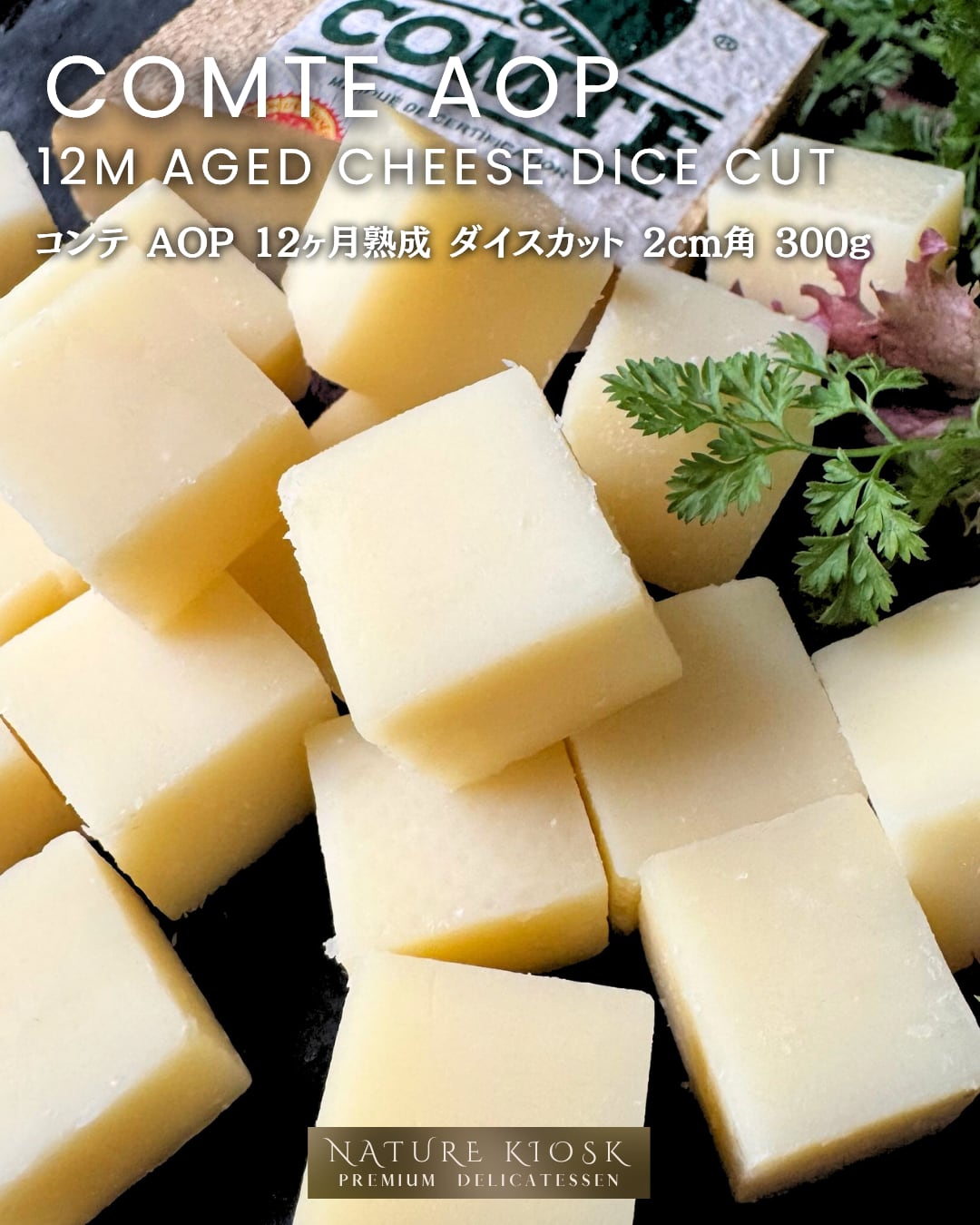 フランス産 コンテ ダイスカット 12ヶ月 2cm角 300g|香ばしいナッツの深みと自然ミルクの旨み|ワインと相性抜群のセミハード French Comte Diced Cheese【Nature Kiosk】