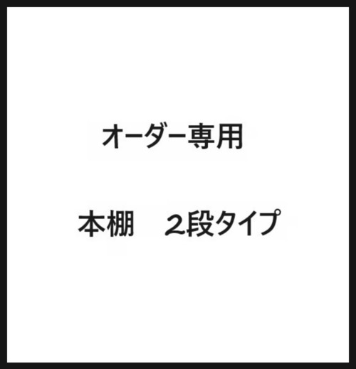 オーダー専用　本棚　棚2段タイプ
