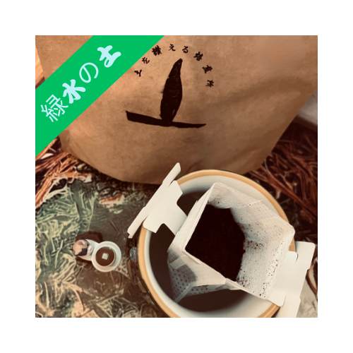 緑水の土　ドリップバッグ8袋入り