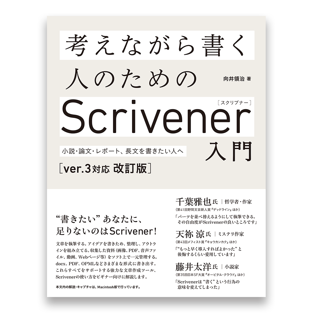 考えながら書く人のためのscrivener 入門 Ver 3対応 改訂版 小説 論文 レポート 長文を書きたい人へ Bnnオンラインストア