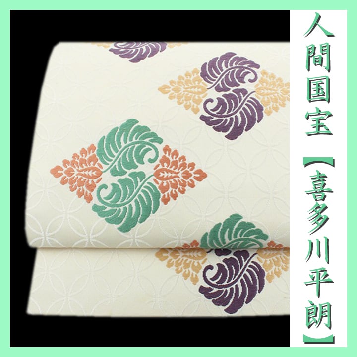 人間国宝【喜多川平朗】 名門『俵屋』十七代目 美品の《開き名古屋帯・京袋帯》 〈銀座 一凛〉