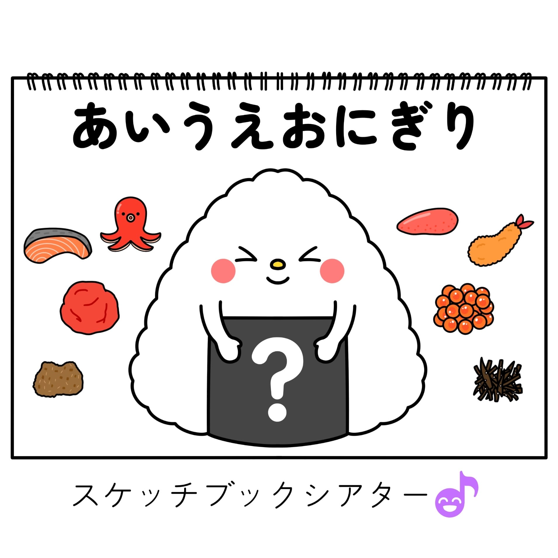 スケッチブックシアター素材】あいうえおにぎり SC028081 | 保育教材の