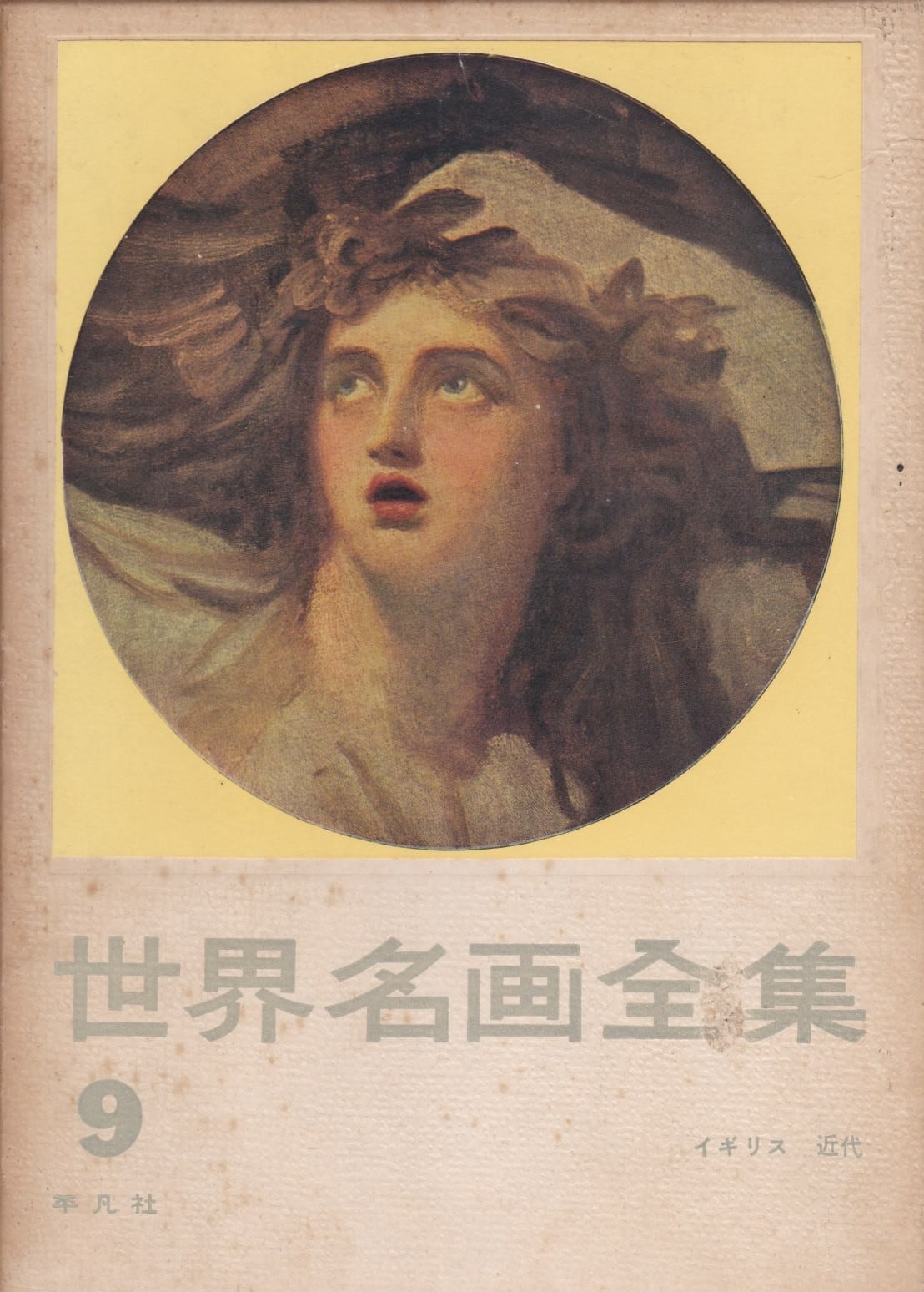 世界名画全集（平凡社） | fishon