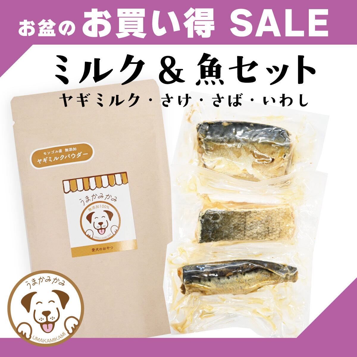 【お盆特価】お魚3点×ヤギミルクパウダー100g